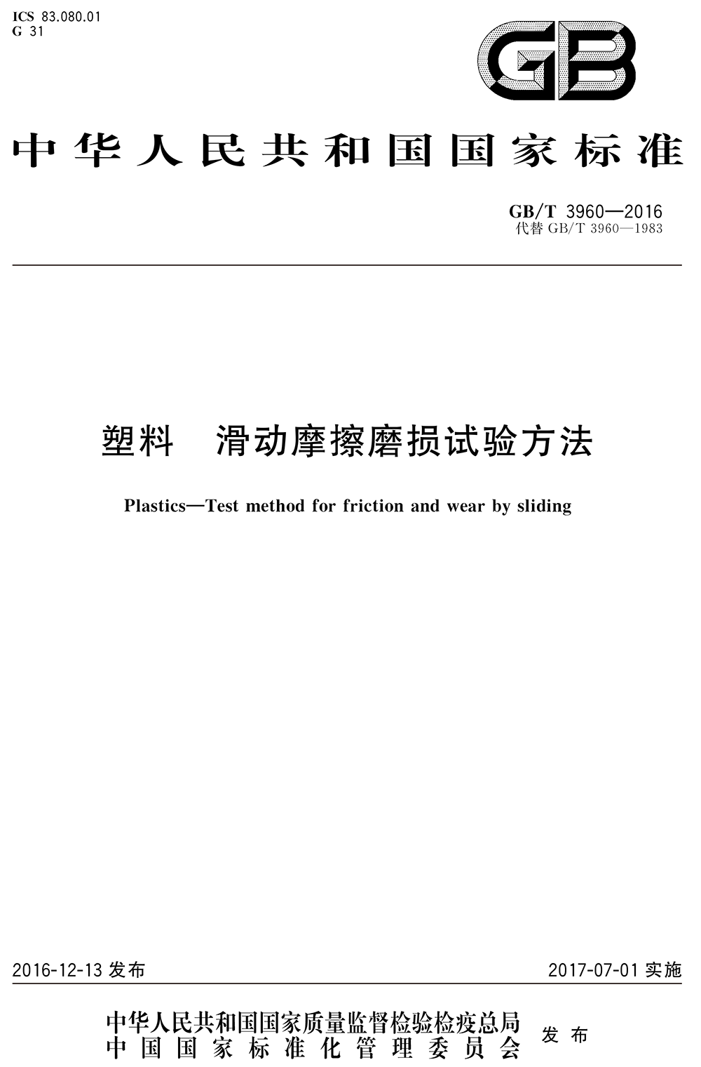 GBT 3960-2016塑料滑动摩擦磨损试验方法-1.png