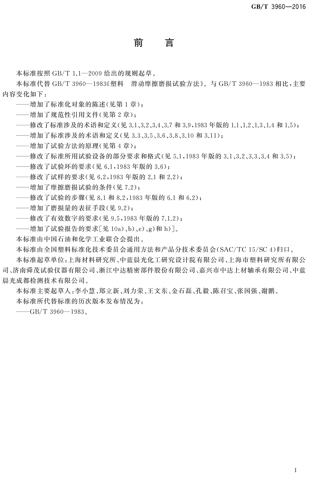 GBT 3960-2016塑料滑动摩擦磨损试验方法-3.png