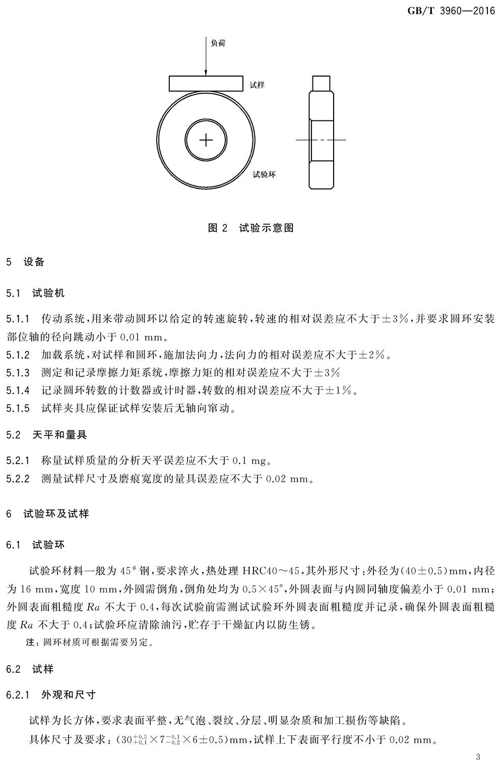 GBT 3960-2016塑料滑动摩擦磨损试验方法-7.png