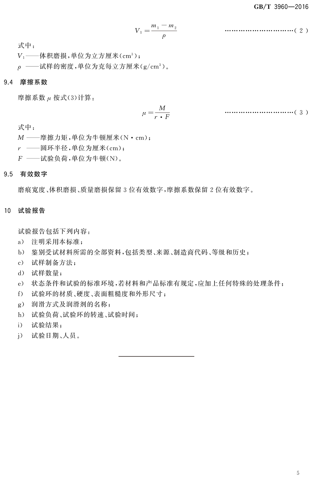 GBT 3960-2016塑料滑动摩擦磨损试验方法-9.png