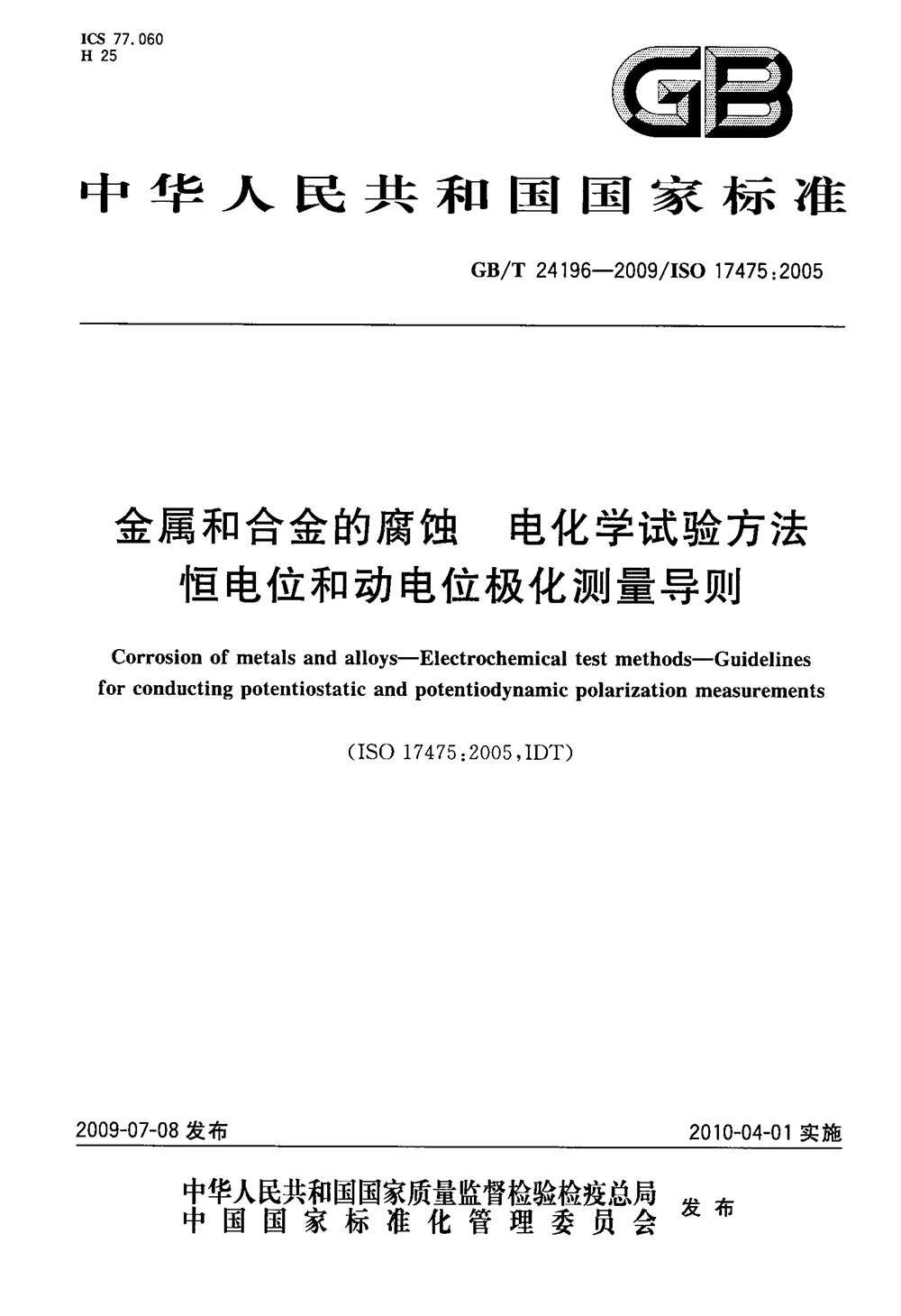 GBT 24196-2009 金属和合金的腐蚀 电化学试验方法 恒电位和动电位极化测量导则-1.png