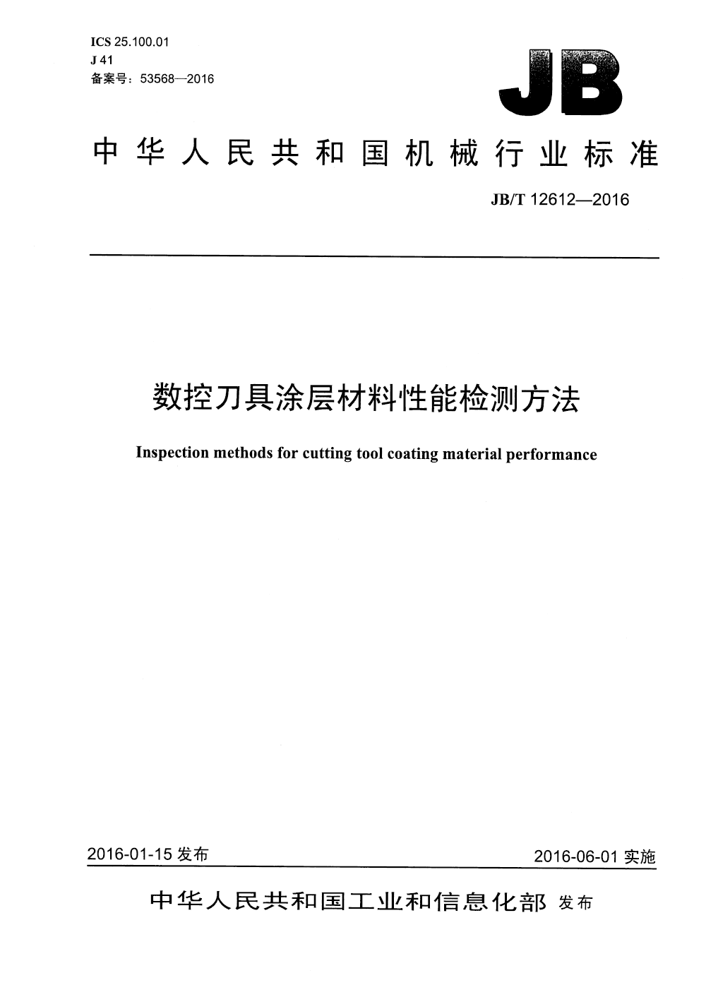 JBT 12612-2016 数控刀具涂层材料性能检测方法-1.png