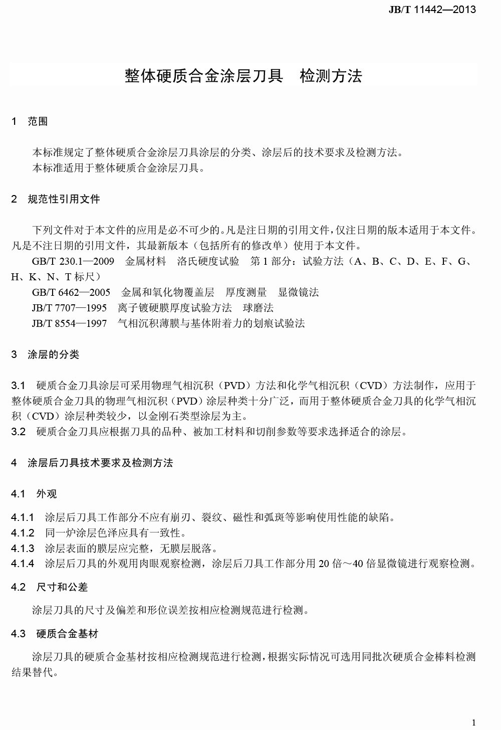 整体硬质合金涂层刀具检测方法-4.png