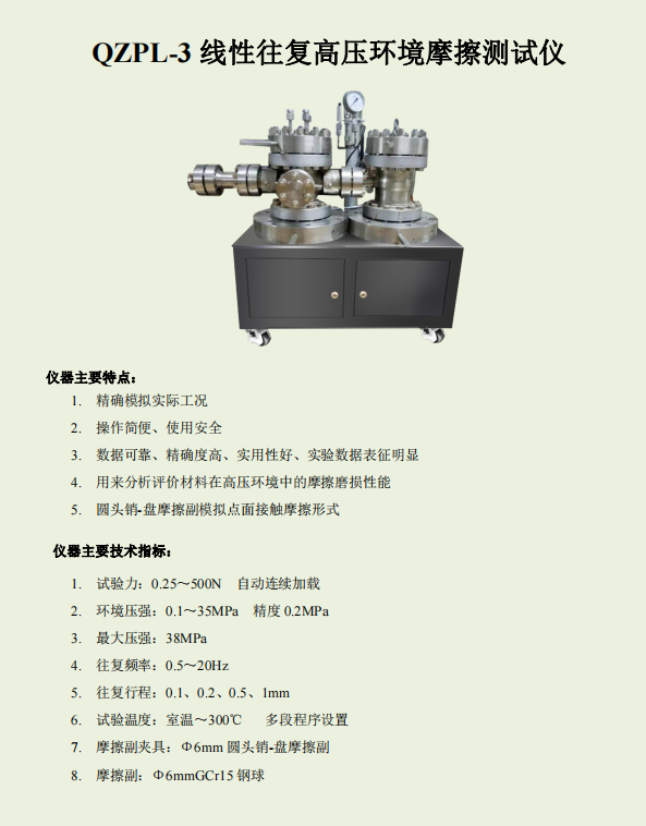 QPL-3Z线性高压环境摩擦测试仪.png