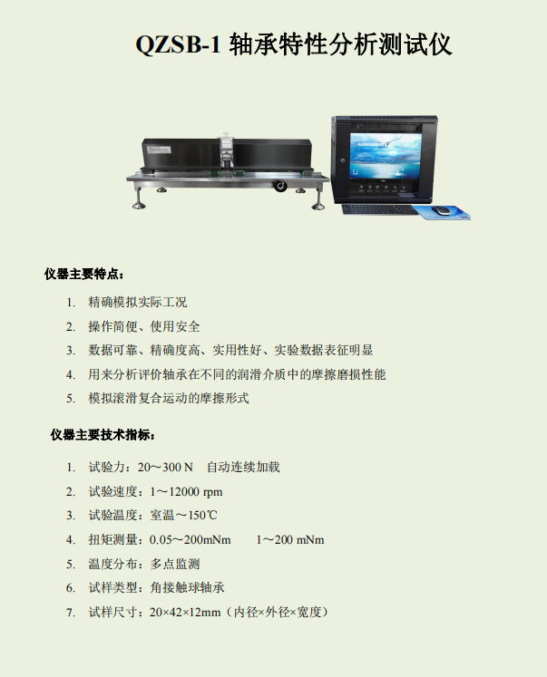 QSB-1Z轴承特性摩擦测试仪.png