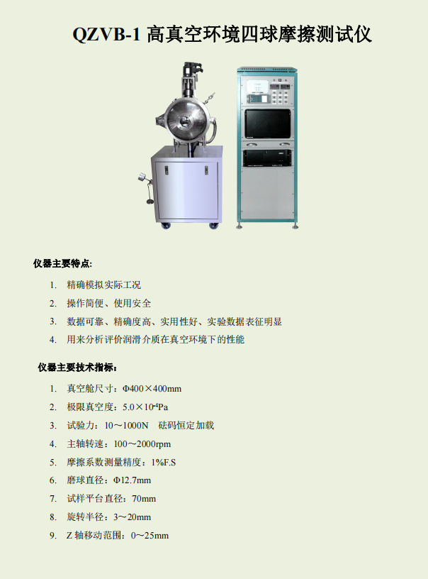 QVB-1Z高真空环境四球摩擦测试仪.png