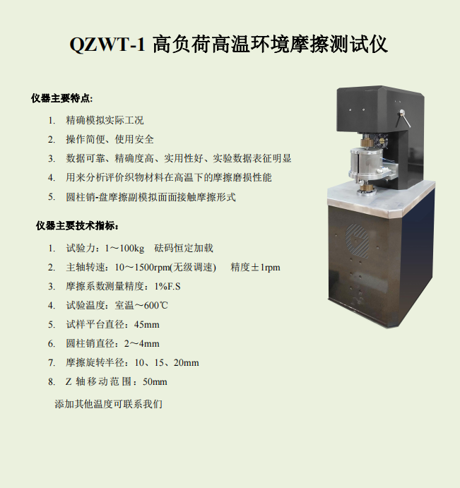 QZWT-1高负荷高温环境摩擦测试仪.png