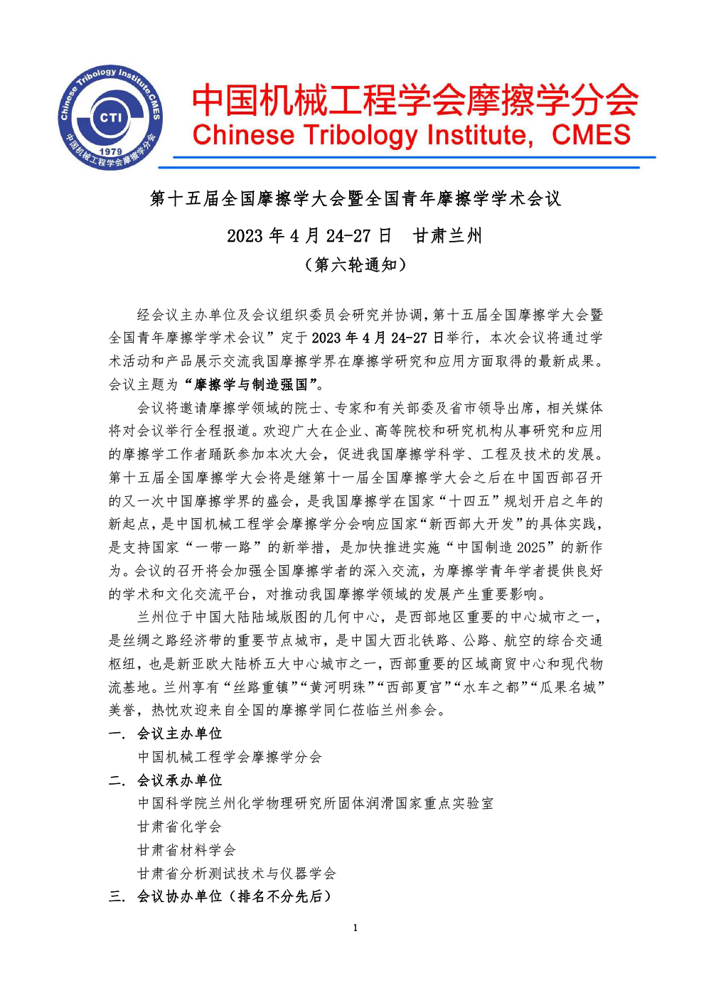 2023全国摩擦学大会-(第六轮通知)-1.png