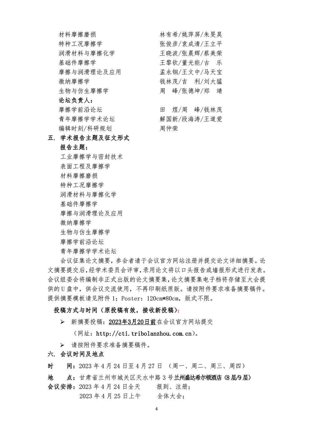 2023全国摩擦学大会-(第六轮通知)-4.png