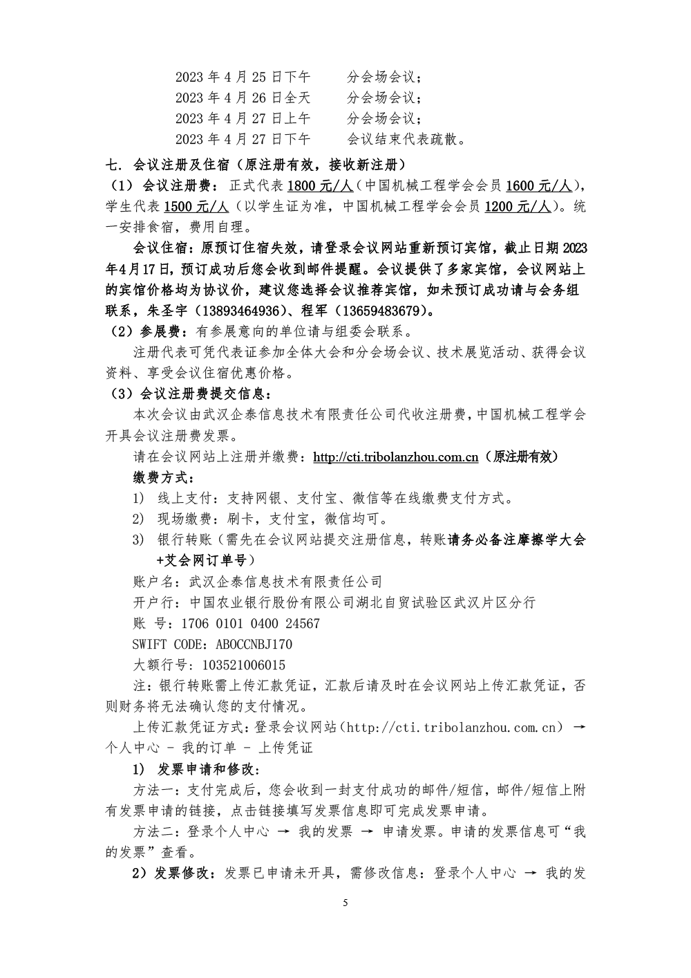 2023全国摩擦学大会-(第六轮通知)-5.png