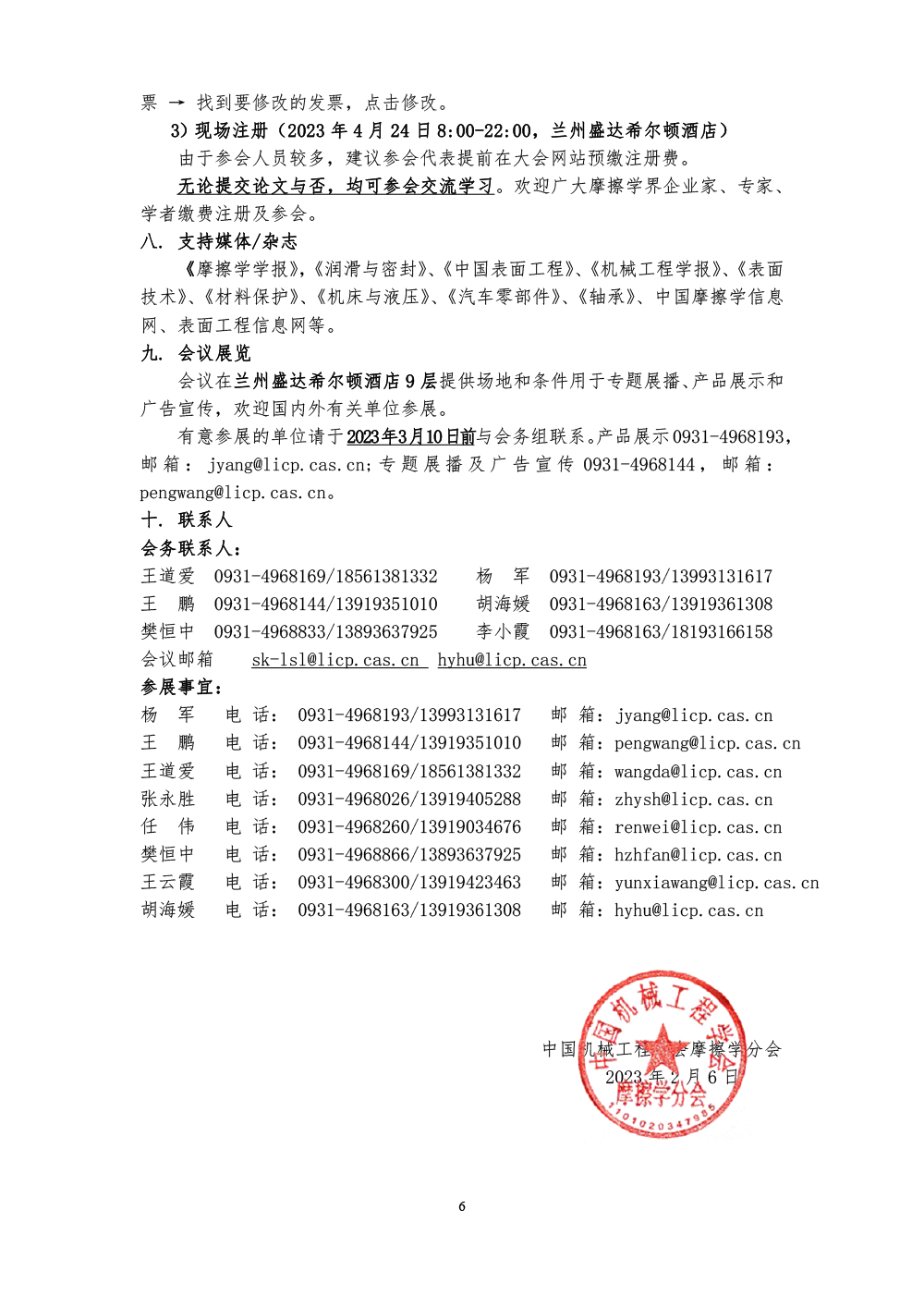 2023全国摩擦学大会-(第六轮通知)-6.png