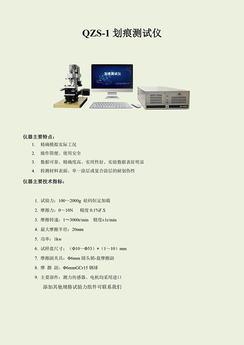 QZS-1划痕测试仪.png