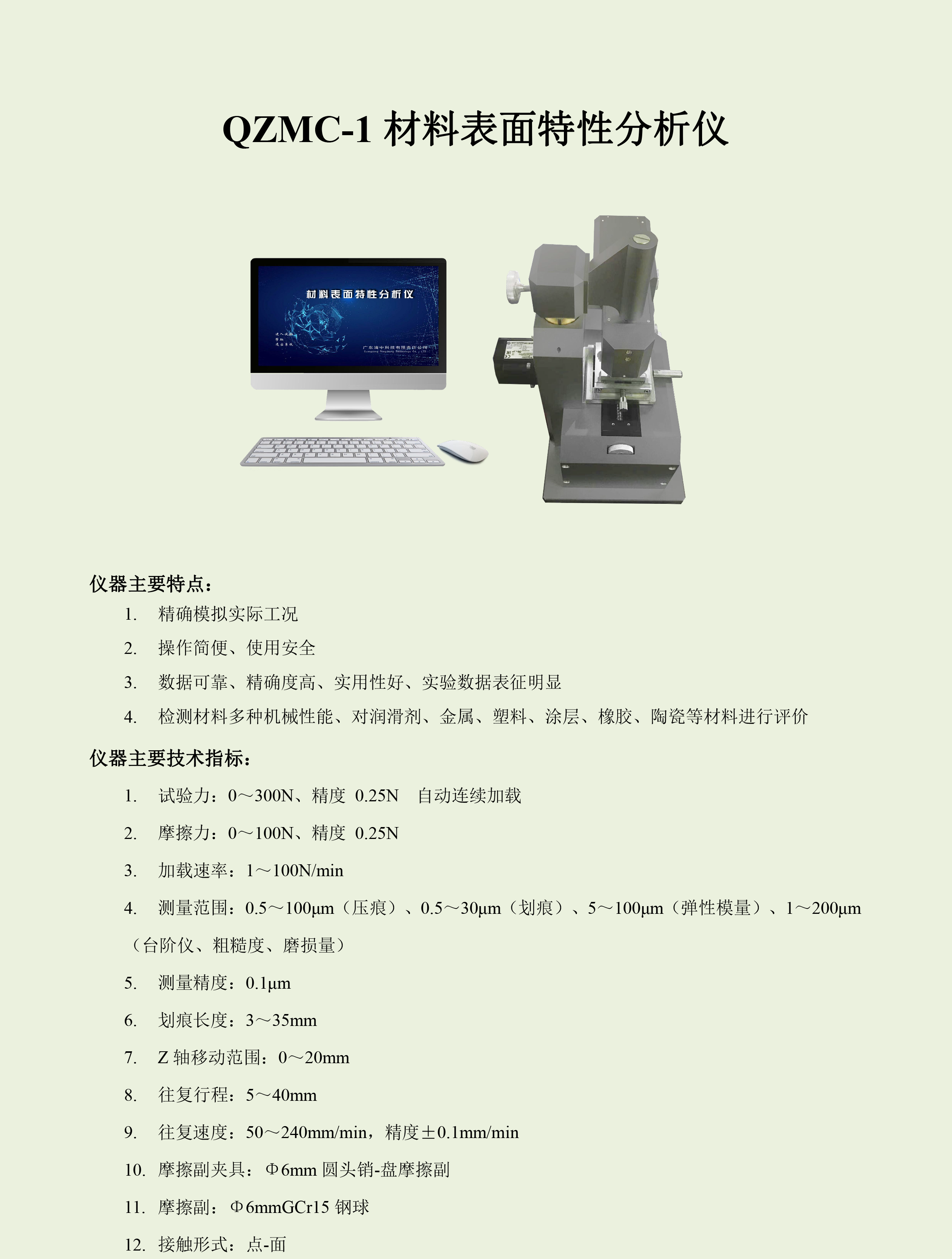 QZMC-1材料表面特性分析仪-1.png